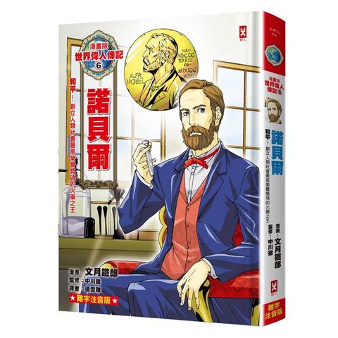 漫畫版世界偉人傳記(6)：和平！諾貝爾【創立人類社會最高榮譽獎項的火藥之王】（專家監修．難字注音