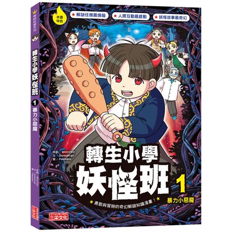 轉生小學妖怪班1：暴力小惡魔