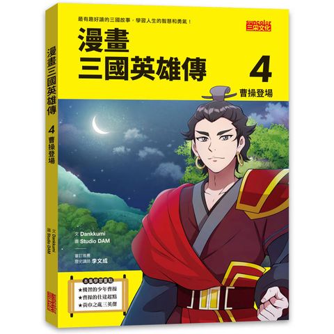 漫畫三國英雄傳4：曹操登場