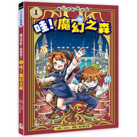 魔法學院！變變變！1 哇！魔幻之森