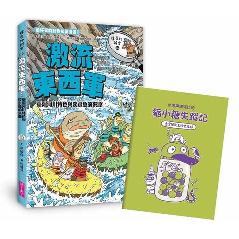 達克比辦案16：激流東西軍：臺灣河川特色與淡水魚的來源