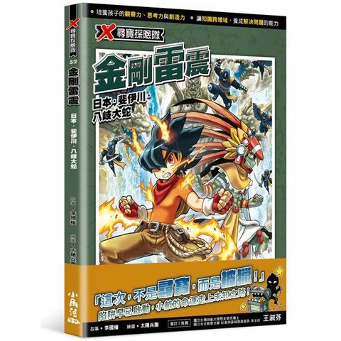 X尋寶探險隊52 金剛雷震：日本．斐伊川．八岐大蛇