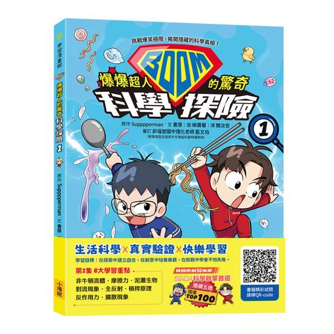 爆爆超人的驚奇科學探險1