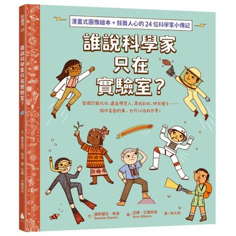 找到真正想做的事！生涯探索X名人小傳記 X圖像式繪本套書（誰說科學家只在實驗室？＋誰說數學家只會
