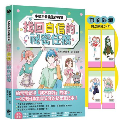 找回自信的祕密任務（首刷限量魔法療癒小卡）【小學生最強生存教室】SEL情緒教育漫畫