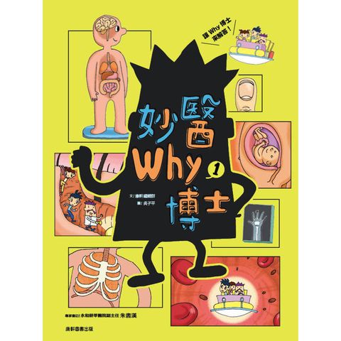 妙醫Why博士1