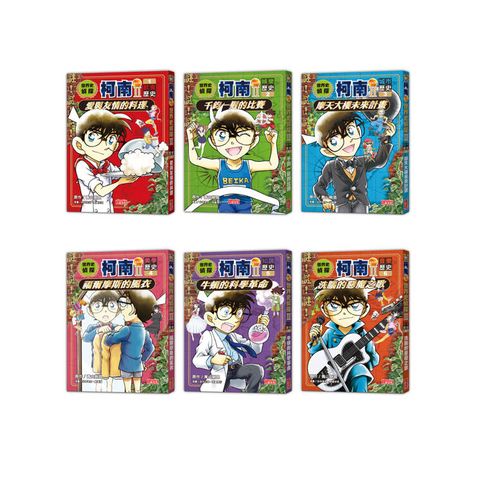 世界史偵探柯南第二部套書（1～6集）