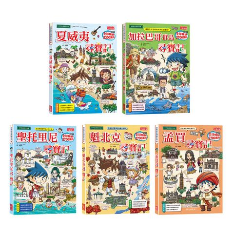 世界歷史探險套書【第十三輯】（第61～65集／城市尋寶記）