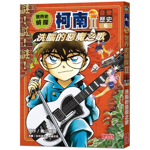 世界史偵探柯南第二部6（音樂歷史）：洗腦的惡魔之歌