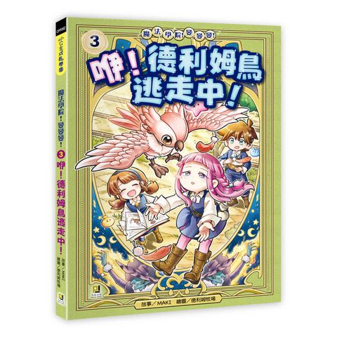 魔法學院！變變變！3 咿！德利姆鳥逃走中！