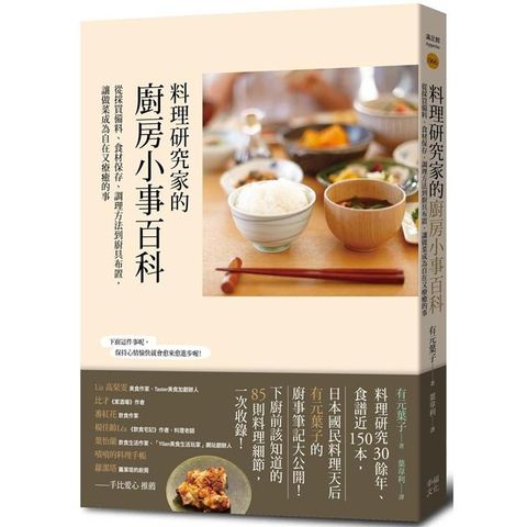 料理研究家的廚房小事百科：從採買備料、食材保存、調理方法到廚具布置，讓做菜成為自在又療癒的事