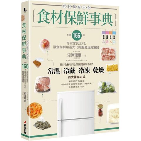 食材保鮮事典：收錄166種居家常見食材，讓食物利用最大化的廚房活用筆記