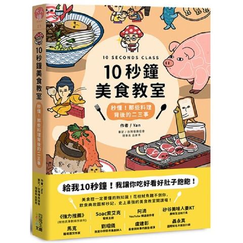 10秒鐘美食教室：秒懂！那些料理背後的二三事