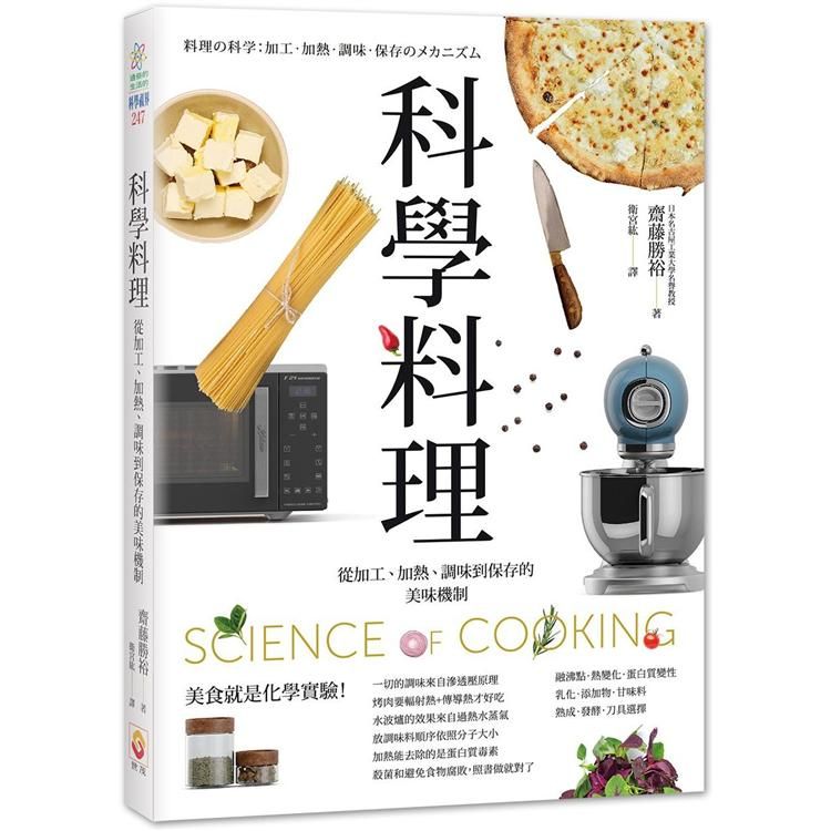  科學料理：從加工、加熱、調味到保存的美味機制