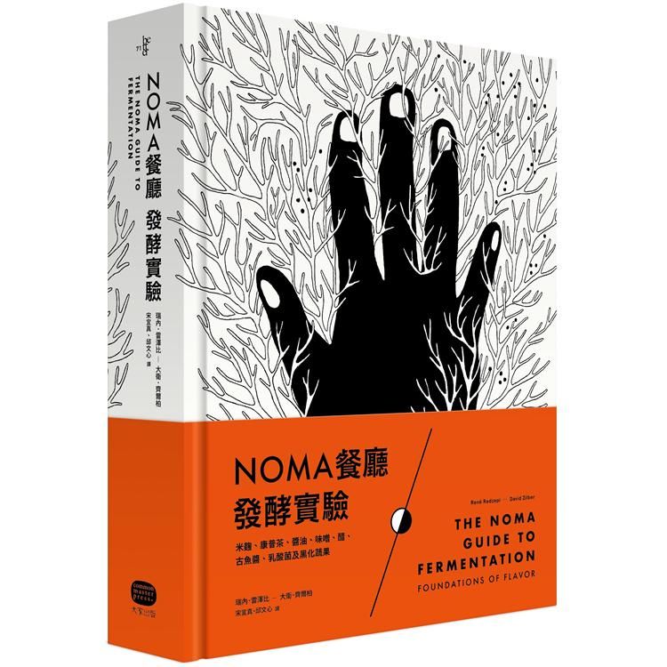  NOMA餐廳發酵實驗：米麴、康普茶、醬油、味噌、醋、古魚醬、乳酸菌及黑化蔬果