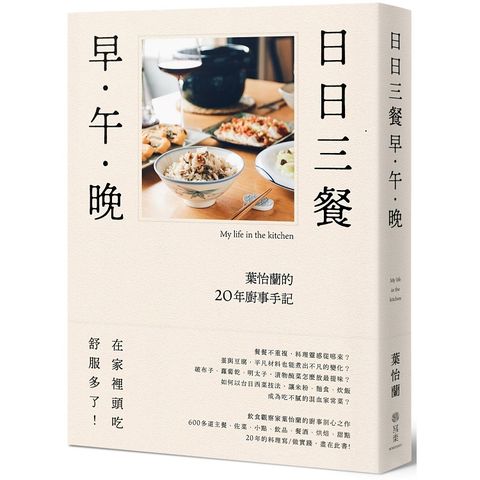 日日三餐，早&bull;午&bull;晚：葉怡蘭的20年廚事手記