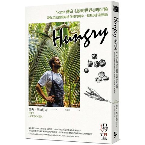 Hungry渴望：Noma傳奇主廚的世界尋味冒險，帶你深度體驗野地食材的風味、採集與料理藝術