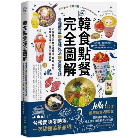 韓食點餐完全圖解：看懂菜單╳道地吃法╳實用會話，不會韓文照樣吃遍烤肉、炸雞、鍋物、海鮮市場等14