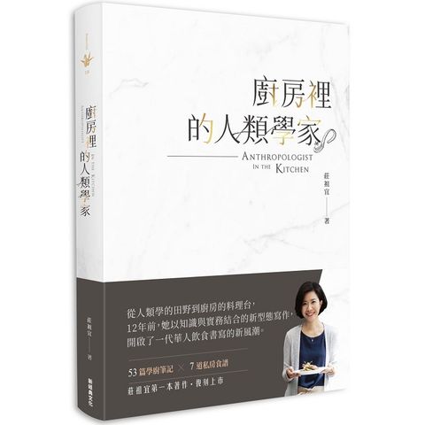 廚房裡的人類學家（2018新版）