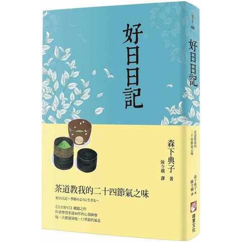 好日日記：茶道教我的二十四節氣之味