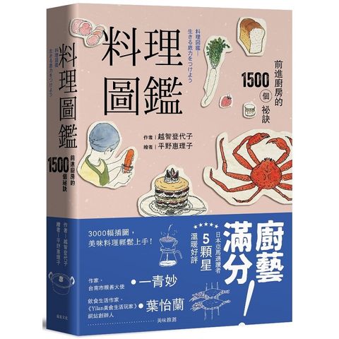 料理圖鑑：前進廚房的1500個祕訣（二版）