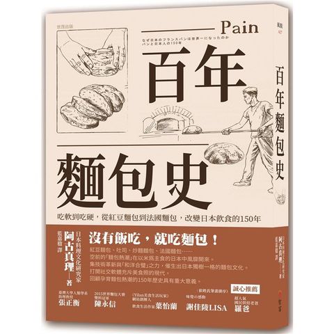 百年麵包史：吃軟到吃硬，從紅豆麵包到法國麵包，改變日本飲食的150年