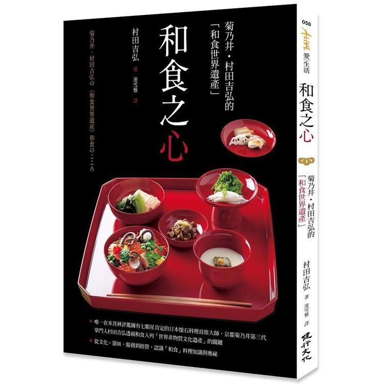  和食之心：菊乃井.村田吉弘的「和食世界遺產」