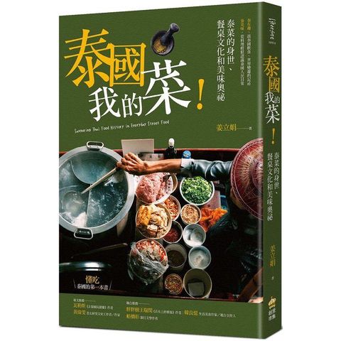 泰國我的菜！泰菜的身世、餐桌文化和美味奧祕