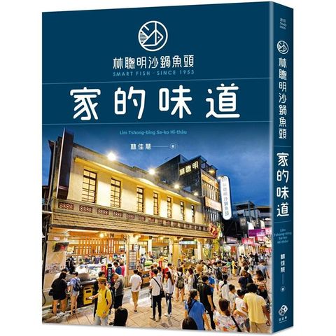 林聰明沙鍋魚頭，家的味道（首刷限量送嘉義世界小吃別冊+散步地圖）