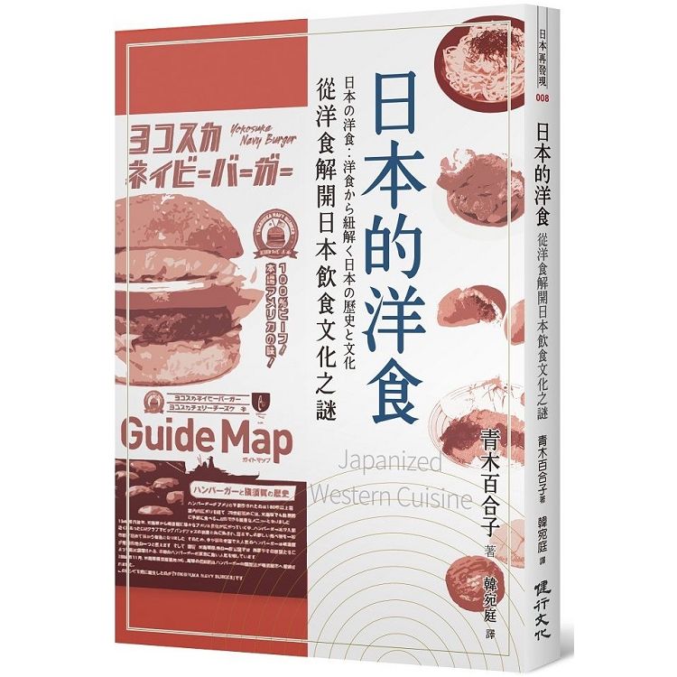  日本的洋食：從洋食解開日本飲食文化之謎