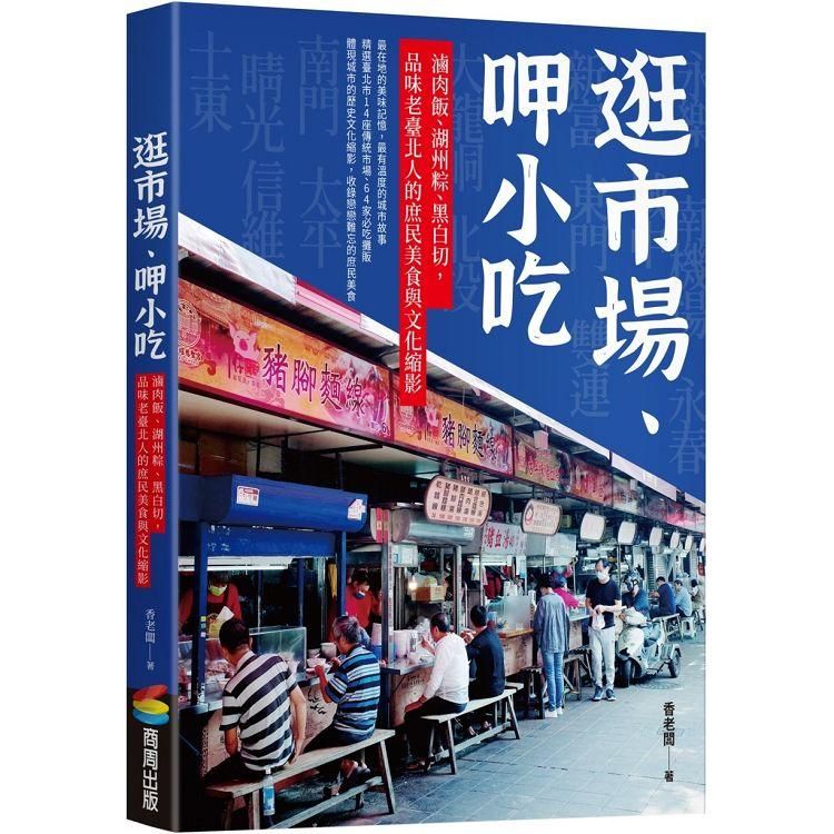  逛市場、呷小吃：滷肉飯、湖州粽、黑白切，品味老臺北人的庶民美食與文化縮影