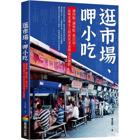 逛市場、呷小吃：滷肉飯、湖州粽、黑白切，品味老臺北人的庶民美食與文化縮影