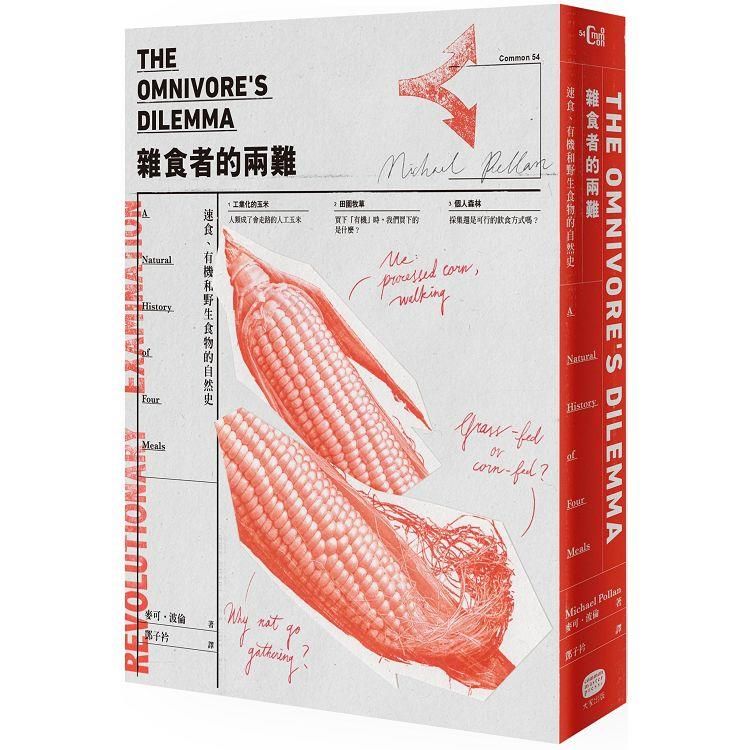  雜食者的兩難：速食、有機和野生食物的自然史（新版）