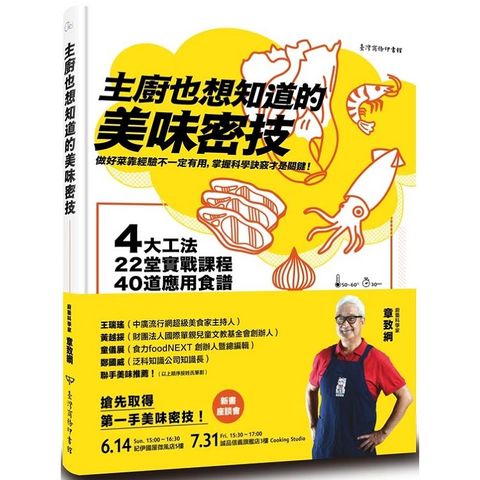 主廚也想知道的美味密技：4大工法、22堂實戰課程、40道應用食譜，烹調祕訣都在科學中