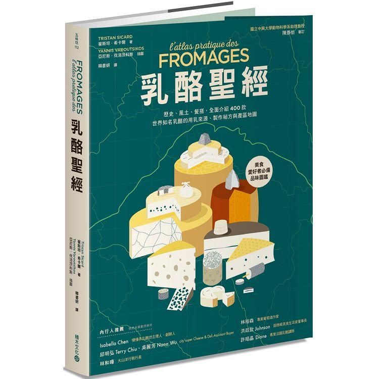  乳酪聖經：歷史、風土、餐搭，全面介紹400款世界知名乳酪的用乳來源、製作祕方與產區地圖