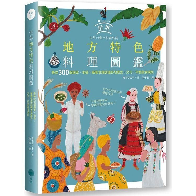  世界地方特色料理圖鑑：集結300個國家、地區，藉著食譜認識各地歷史、文化、宗教飲食規則