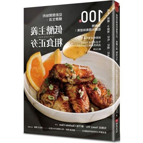 從廚房開始的健康生活：低醣主義粗食正夯－－100道全食物低醣料理美味提案