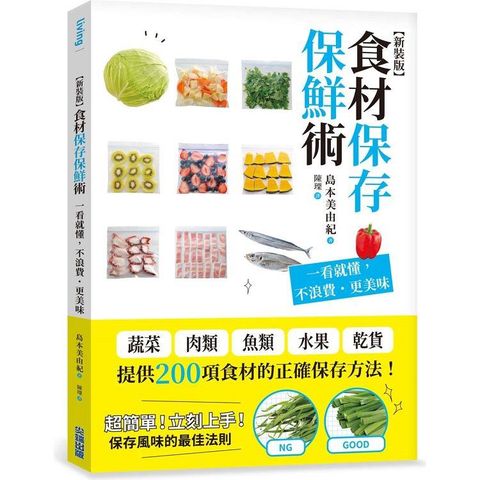 食材保存保鮮術：一看就懂，不浪費．更美味【新裝版】