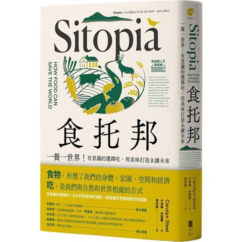 食托邦 Sitopia：一餐一世界！有意識的選擇吃，用美味打造永續未來【飲食與人文新經典】