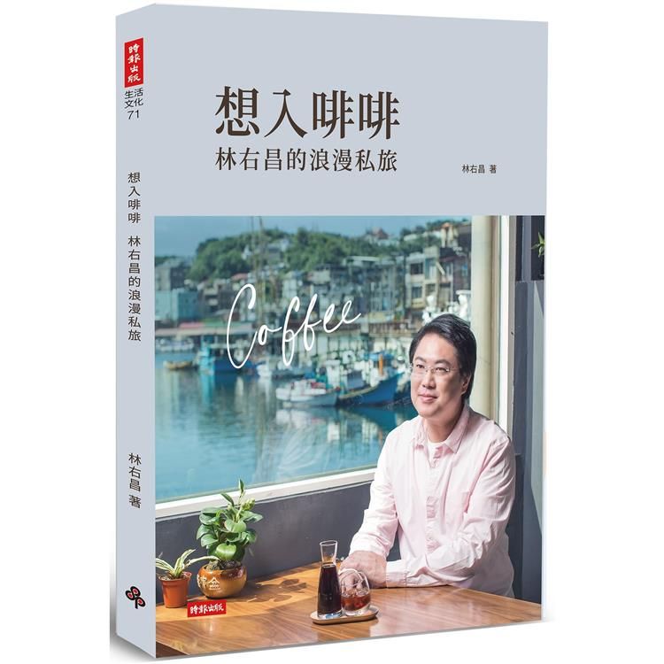  想入啡啡：林右昌的浪漫私旅