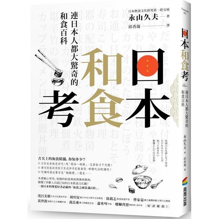  日本和食考：連日本人都大驚奇的和食百科，這樣品嘗更具風格、更有味道！