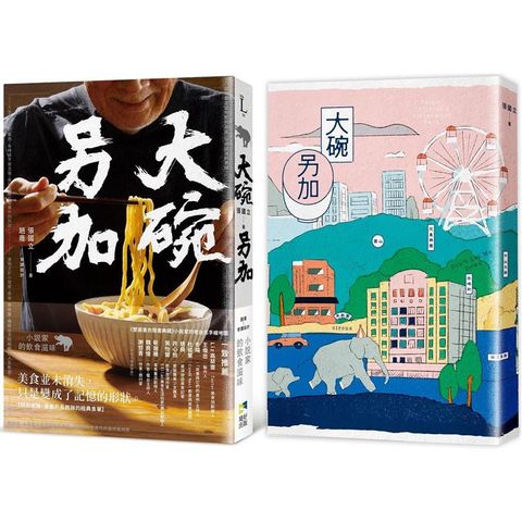 大碗另加：小說家的飲食滋味【隨書珍藏：時間之味老台北手繪地圖雙面書衣】