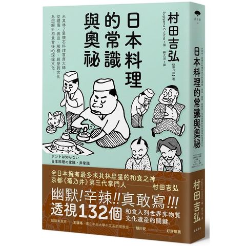 日本料理的常識與奧祕：米其林7星懷石料理首席大師，從禮儀、器皿、服務、經營到文化，為您解析和食背後