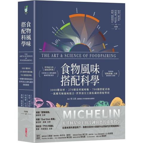 食物風味搭配科學：3000種食材.270個食材風味輪.700個搭配表格，一萬種究極風味組合，世界頂尖主廚私藏的搭配聖經