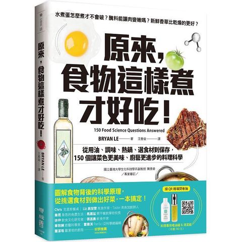 原來，食物這樣煮才好吃！從用油、調味、熱鍋、選食材到保存，150個讓菜色更美味、廚藝更進步的料理科學