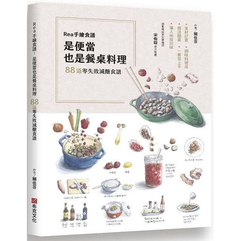 Rea手繪食譜：是便當也是餐桌料理，88道零失敗減醣食譜，食材好買、調味料現成、做法簡單，一看就上手，讓人吮指回味！