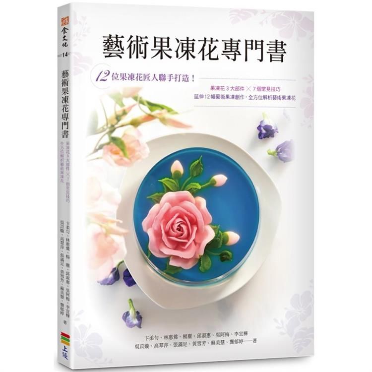  藝術果凍花專門書：由12位果凍花匠人聯手打造！果凍花3大部件 X 7個常見技巧，全方位解析藝術果凍花