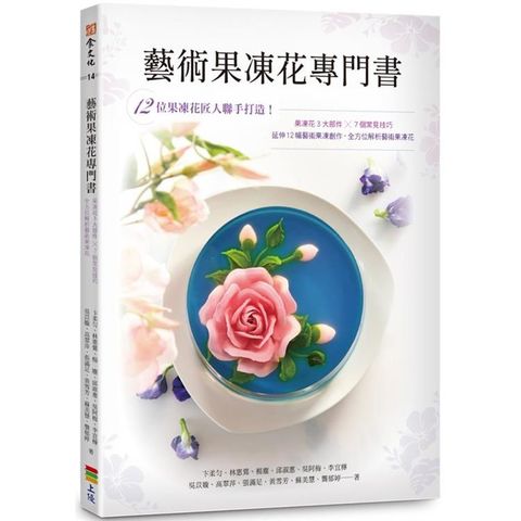 藝術果凍花專門書：由12位果凍花匠人聯手打造！果凍花3大部件 X 7個常見技巧，全方位解析藝術果凍花