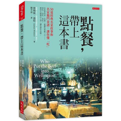 點餐，帶上這本書：50道經典名菜故事和名家獨門食譜，讓你懂「吃」