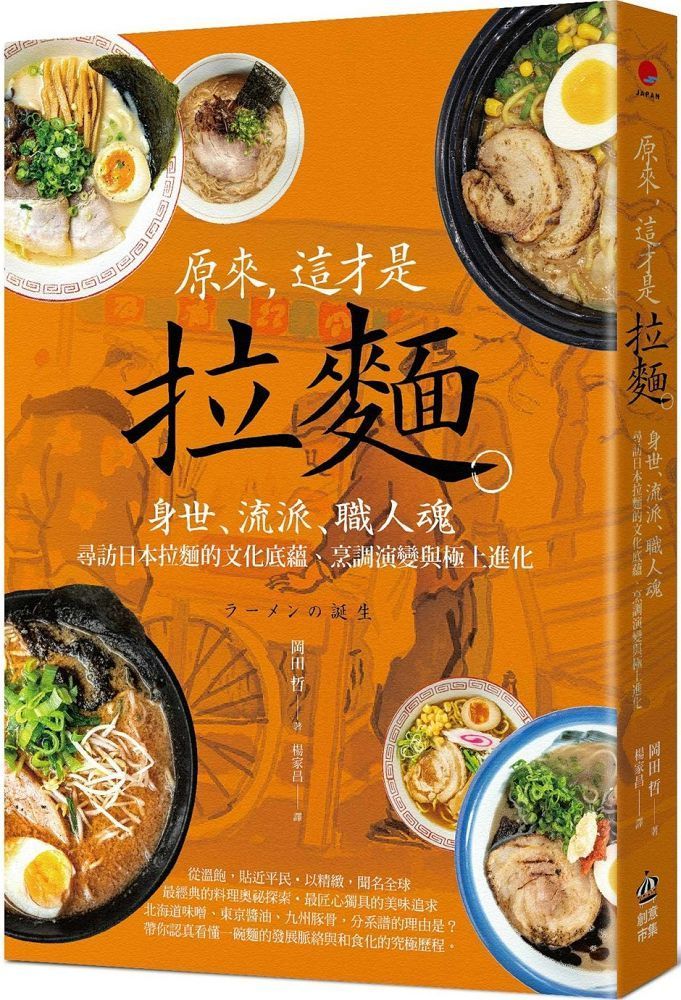  原來，這才是拉麵：身世、流派、職人魂，尋訪日本拉麵的文化底蘊、烹調演變與極上進化